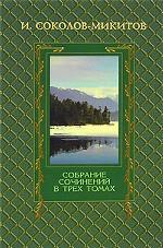 Собрание сочинений в 3 томах. Том 3. Ранние рассказы