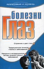 Болезни глаз