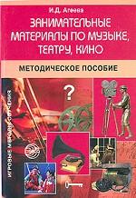 Занимательные материалы по музыке, театру, кино