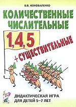 Количественные числительные 1, 4, 5 + существительные. Дидактическая игра для детей 5-7 лет