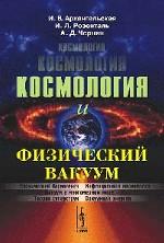 Космология и физический вакуум