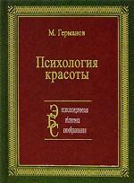 Психология красоты