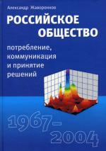 Российское общество: потребление, коммуникация и принятие решений