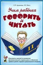 Учим ребенка говорить и читать: 2 период: конспекты занятий по развитию фонематической стороны речи и обучению грамоте детей старшего дошкольного возраста