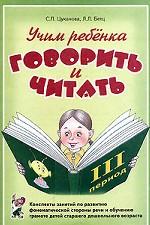 Учим ребенка говорить и читать: 3 период: конспекты занятий по развитию фонематической стороны речи и обучению грамоте детей старшего дошкольного возраста