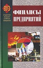 Финансы предприятий
