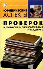 Юридические аспекты проверок в дошкольных образовательных учреждениях
