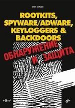 Rootkits, Spyware/Adware, Keyloggers & Backdoors: обнаружение и защита
