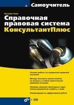 Справочная правовая система КонсультантПлюс (+ CD)