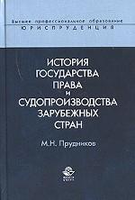 История государства права и судопроизводства зарубежных стран