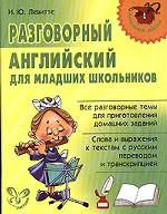 Разговорный английский для младших школьников