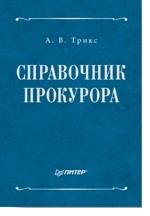 Справочник прокурора
