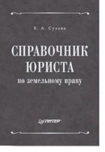 Справочник юриста по земельному праву