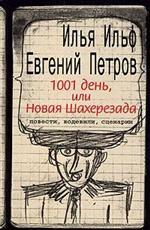 1001 день, или новая Шахерезада