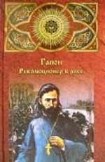 Гапон. Революционер в рясе