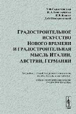 Градостроительное искусство Нового времени и градостроительная мысль Италии, Австрии, Германии
