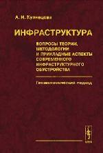 Инфраструктура. Вопросы теории, методологии и прикладные аспекты современного инфраструктурного обустройства. Геоэкономический подход