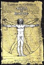 Тайные источники "Кода Да Винчи"