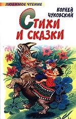 Стихи и сказки