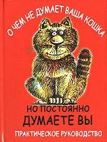 О чем не думает ваша кошка, но постоянно думаете вы. Практическое руководство