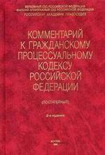 Постатейный комментарий к ГПК РФ