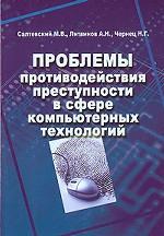 Проблемы противодействия преступности в сфере компьютерных технологий