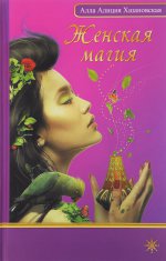 Женская магия
