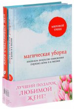 Лучший подарок любимой жене! (комплект из 2 книг)