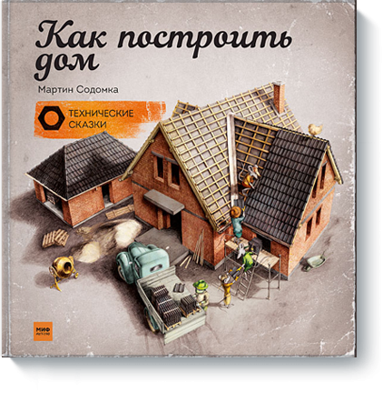 Как построить дом