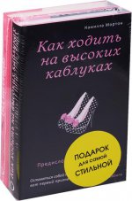 Подарок для самой стильной (комплект из 2 книг)