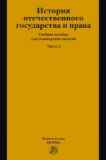 История отечественного государства и права: Учебное пособие для семинарских занятий: Часть 2 Г.М. Давидян, О.И. Куприянова