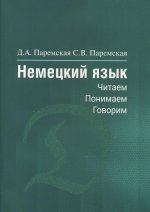 Немецкий язык: Читаем, понимаем, говорим. Д.А. Паремская, Д.А. Паремская