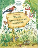 Жизнь замечательных растений