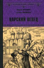 Царский венец