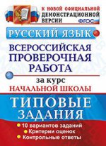 ВСЕРОС. ПРОВ. РАБ. ЗА КУРС НАЧ.ШК. РУССКИЙ ЯЗЫК. ТЗ. ФГОС