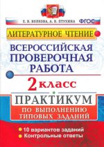 ВСЕРОС. ПРОВ. РАБ. ЛИТЕРАТУРНОЕ ЧТЕНИЕ. 2 КЛ. ПРАКТИКУМ. ФГОС (две краски)