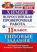 ВПР Химия 11кл. ТЗ