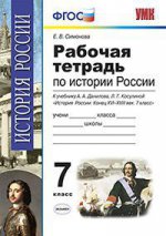 УМК История России 7кл Данилов. 16-18вв. Раб.тетр