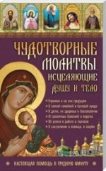 Чудотворные молитвы, исцеляющие душу и тело