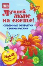 Объемные открытки своими руками.Лучшей маме на св!