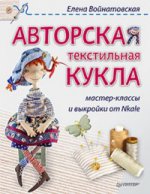 Авторская текст.кукла.Мастер-кл.и вык.от Nkale.мяг