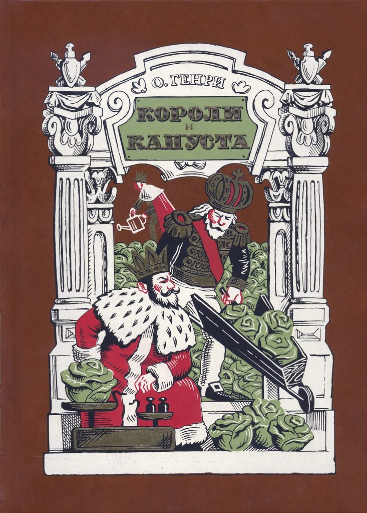 Короли и капуста