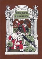 Короли и капуста