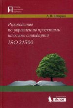 Руковод.по управл. проект.на осн. станд. ISO 21500