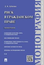 Риск в гражданском праве.Монография