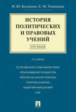 История политических и правовых учений. Курс лекций.Уч.пос.-2-е изд