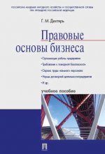 Правовые основы бизнеса.Уч.пос