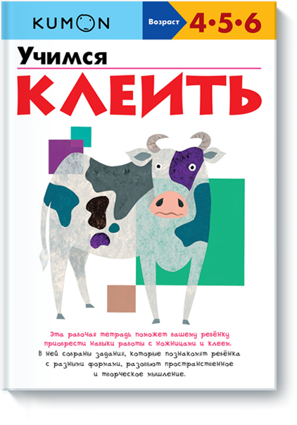 KUMON. Учимся клеить