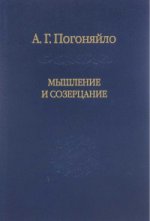 Мышление и созерцание. Материалы к лекциям