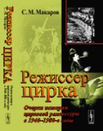 Режиссер цирка: Очерки истории цирковой режиссуры в 1940--1980-е годы
